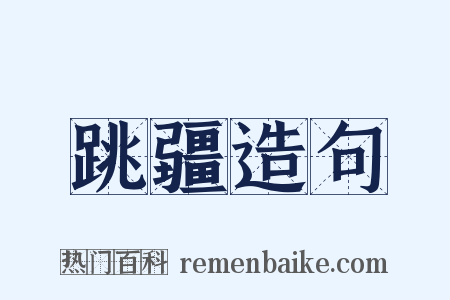跳疆造句是什么意思的图片